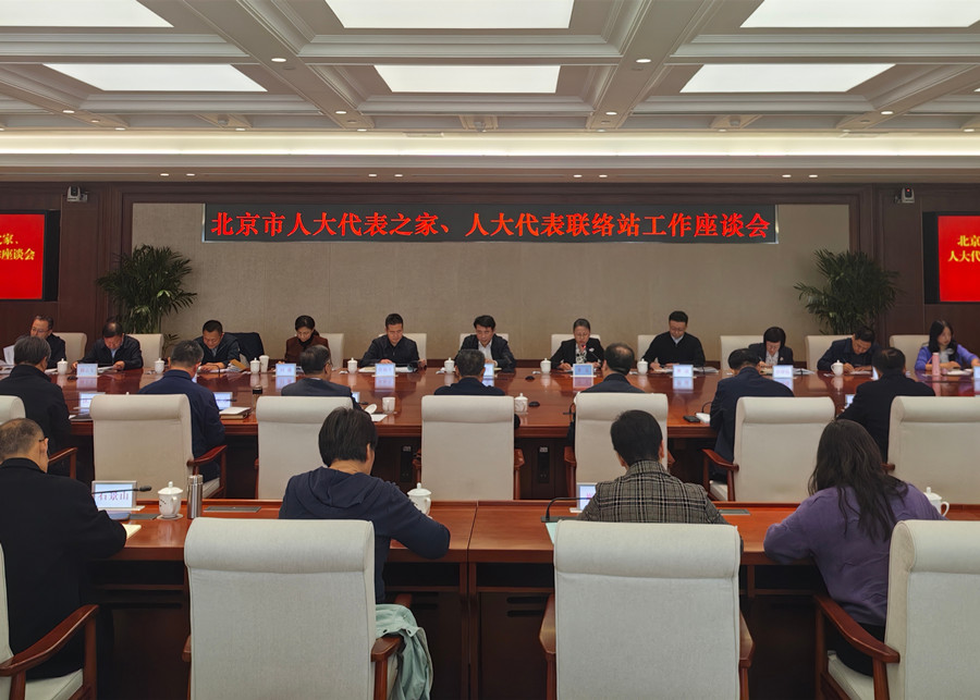 市人大常委會召開全市代表家站工作座談會